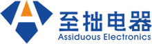 东莞市至拙电器科技有限公司